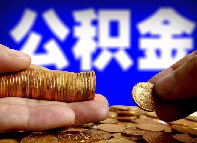 南漳北京离职公积金提取代办（南漳北京离职公积金提取代办流程）